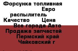 Форсунка топливная Sinotruk WD615.47 Евро2 (распылитель L203PBA) Качество!!! › Цена ­ 1 800 - Все города Авто » Продажа запчастей   . Пермский край,Чайковский г.